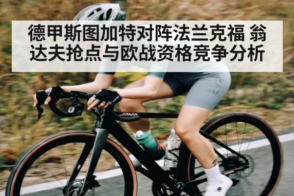 德甲斯图加特对阵法兰克福 翁达夫抢点与欧战资格竞争分析