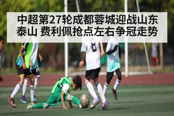 中超第27轮成都蓉城迎战山东泰山 费利佩抢点左右争冠走势