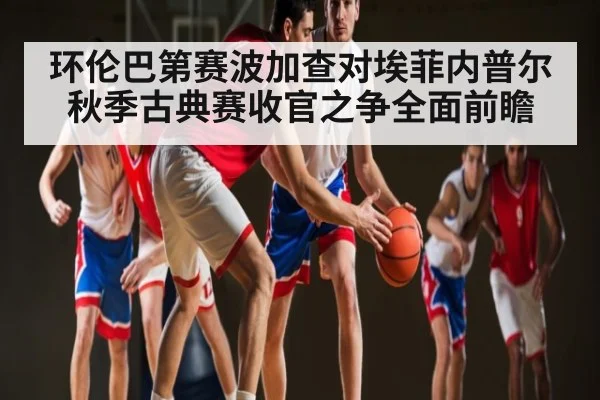 环伦巴第赛波加查对埃菲内普尔 秋季古典赛收官之争全面前瞻